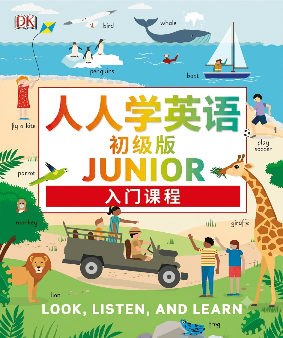 人人学英语：初级班 入门课程